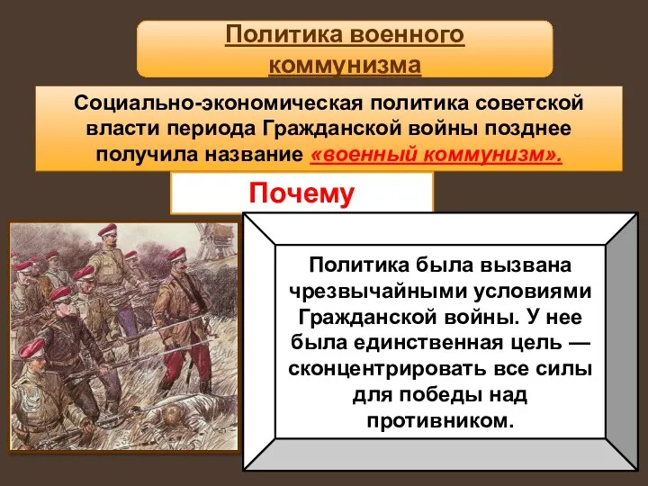 Социально-экономическая политика советской власти периода Гражданской войны позднее получила название «военный коммунизм». Политика