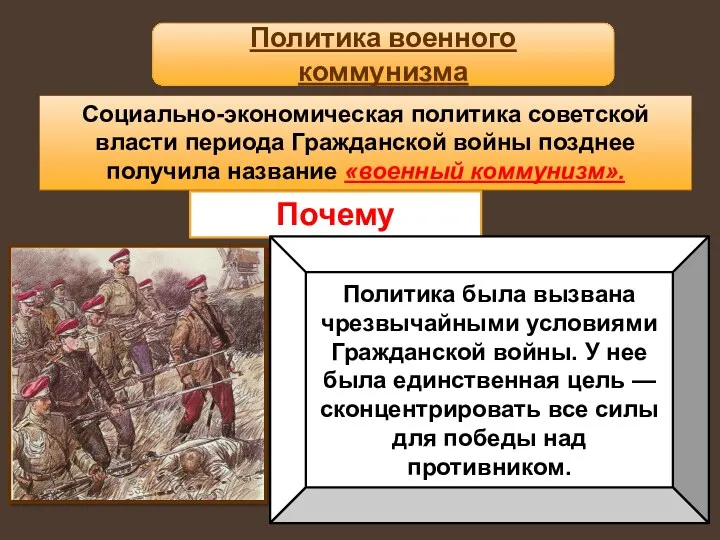 Социально-экономическая политика советской власти периода Гражданской войны позднее получила название