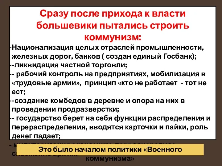 Сразу после прихода к власти большевики пытались строить коммунизм: Национализация целых отраслей промышленности,