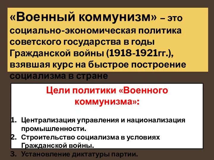 «Военный коммунизм» – это социально-экономическая политика советского государства в годы Гражданской войны (1918-1921гг.),