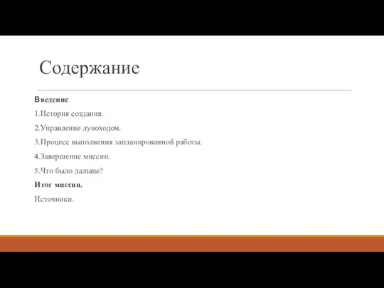 Содержание Введение 1.История создания. 2.Управление луноходом. 3.Процесс выполнения запланированной работы.