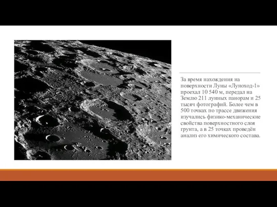 За время нахождения на поверхности Луны «Луноход-1» проехал 10 540