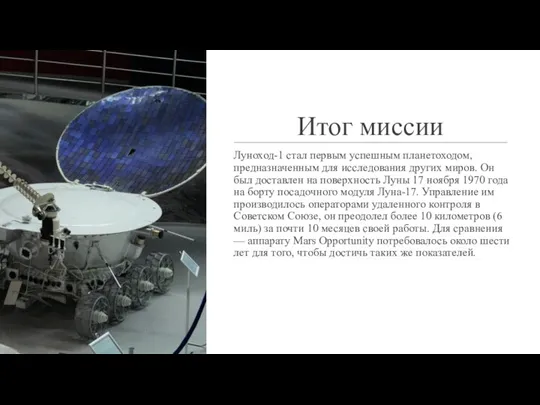 Итог миссии Луноход-1 стал первым успешным планетоходом, предназначенным для исследования