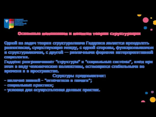 Основные положения и понятия теории структурации Одной из задач теории