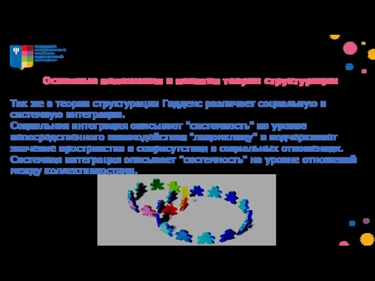 Основные положения и понятия теории структурации Так же в теории