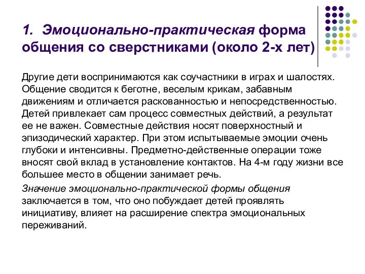 1. Эмоционально-практическая форма общения со сверстниками (около 2-х лет) Другие