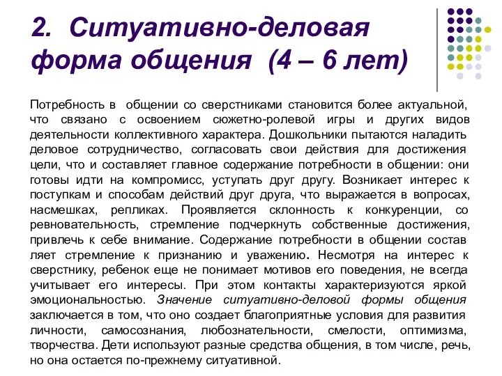 2. Ситуа­тивно-деловая форма общения (4 – 6 лет) Потреб­ность в