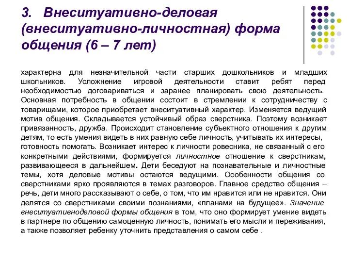 3. Внеситуативно-деловая (внеситуативно-личностная) форма общения (6 – 7 лет) характерна