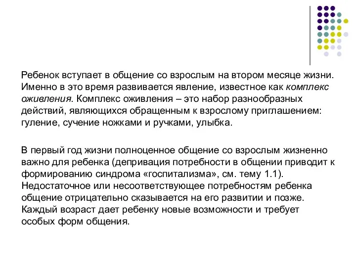 Ребенок вступает в общение со взрослым на втором месяце жизни.