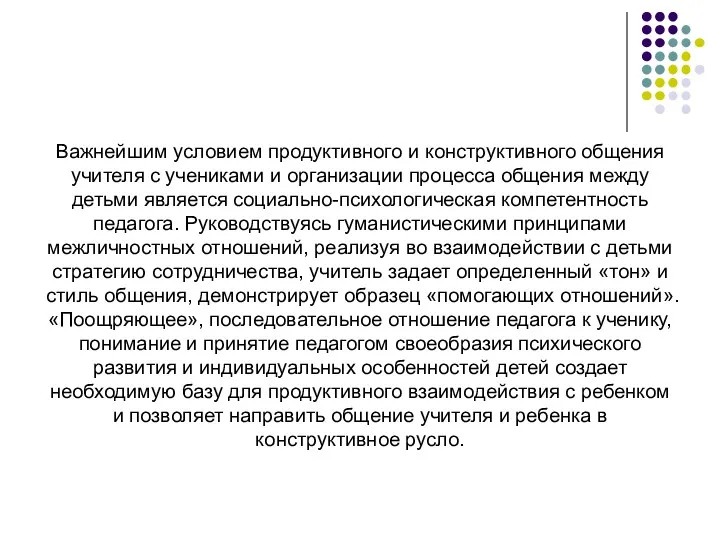 Важнейшим условием продуктивного и конструктивного общения учителя с учениками и