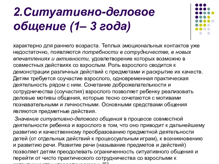 2.Ситуативно-деловое общение (1– 3 года) характерно для раннего возраста. Теплых