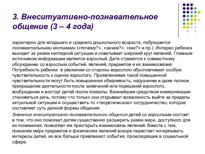 3. Внеситуативно-познавательное общение (3 – 4 года) характерно для младшего