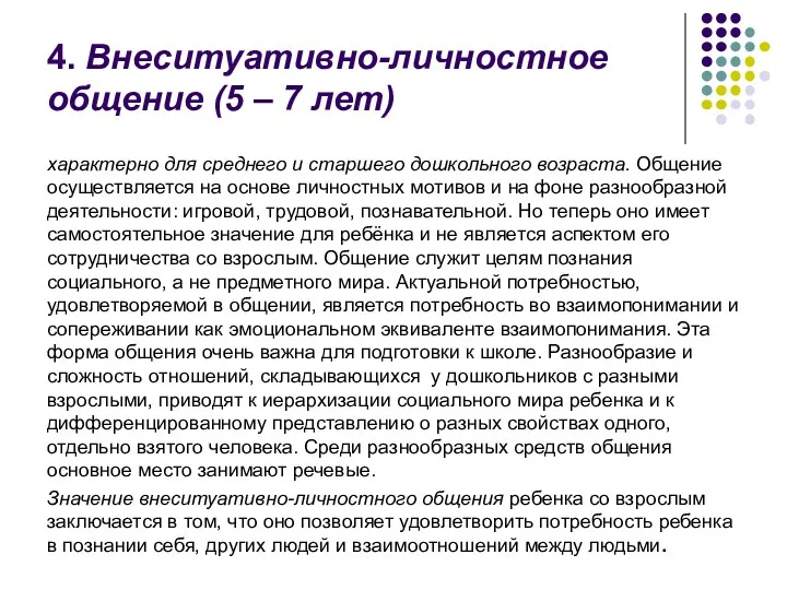 4. Внеситуативно-личностное общение (5 – 7 лет) характерно для среднего