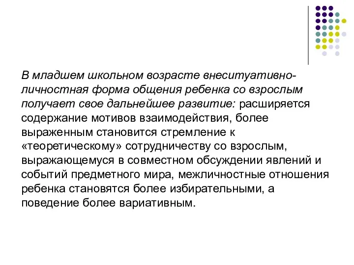 В младшем школьном возрасте внеситуативно-личностная форма общения ребенка со взрослым