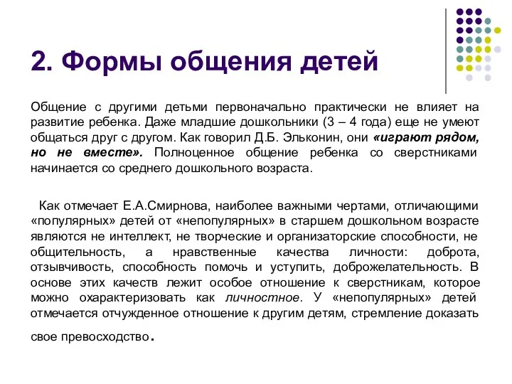 2. Формы общения детей Общение с другими детьми первоначально практически