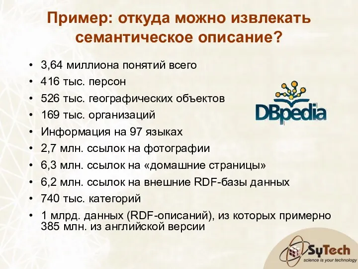 Пример: откуда можно извлекать семантическое описание? 3,64 миллиона понятий всего