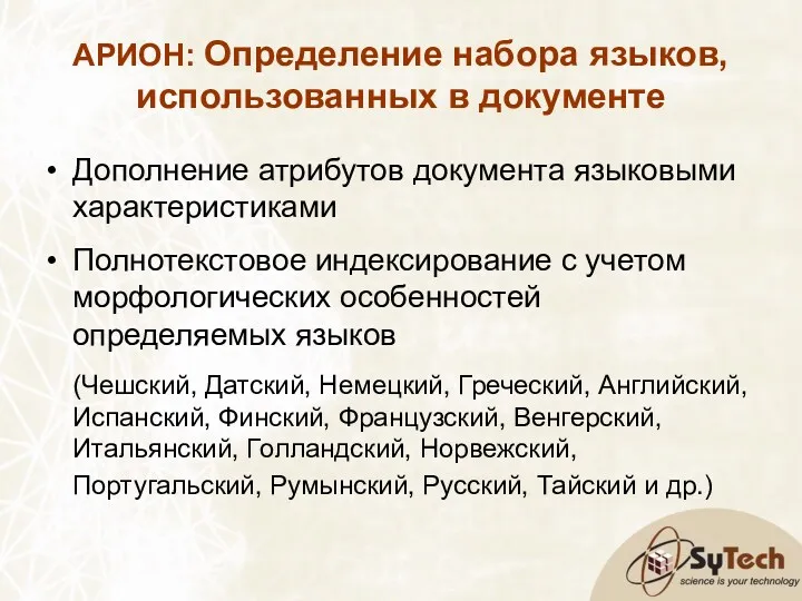 АРИОН: Определение набора языков, использованных в документе Дополнение атрибутов документа