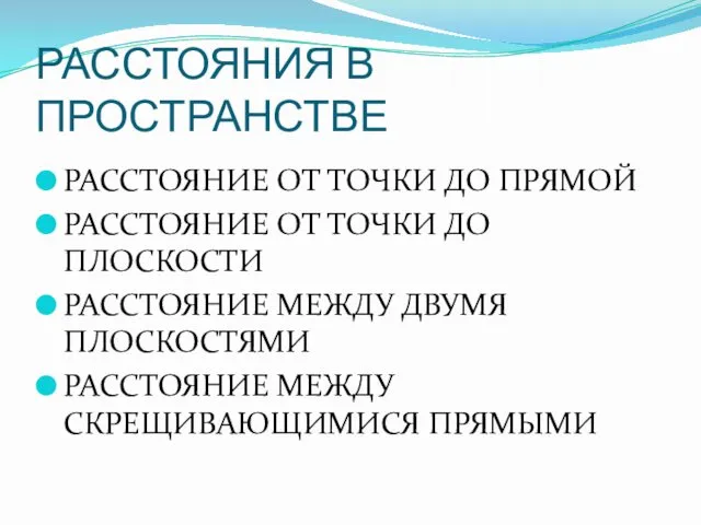 РАССТОЯНИЯ В ПРОСТРАНСТВЕ РАССТОЯНИЕ ОТ ТОЧКИ ДО ПРЯМОЙ РАССТОЯНИЕ ОТ