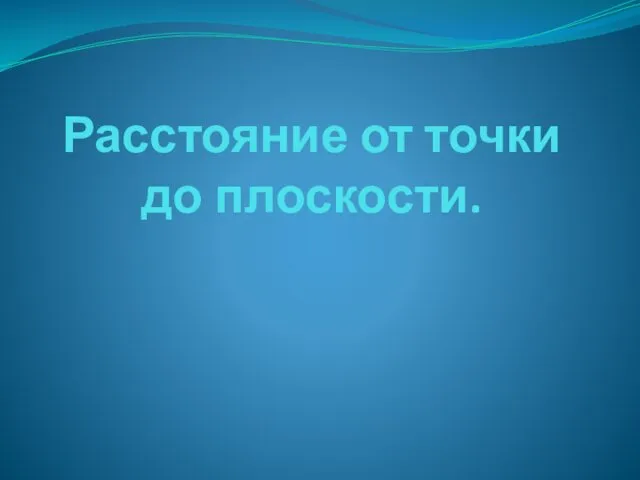 Расстояние от точки до плоскости.