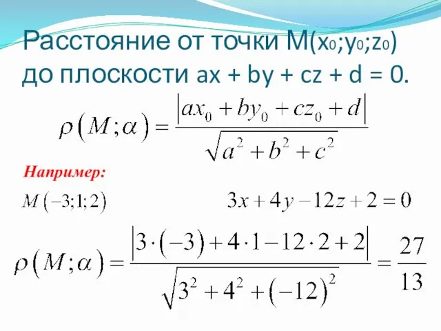 Расстояние от точки М(x0;y0;z0)до плоскости ax + by + cz + d = 0. Например: