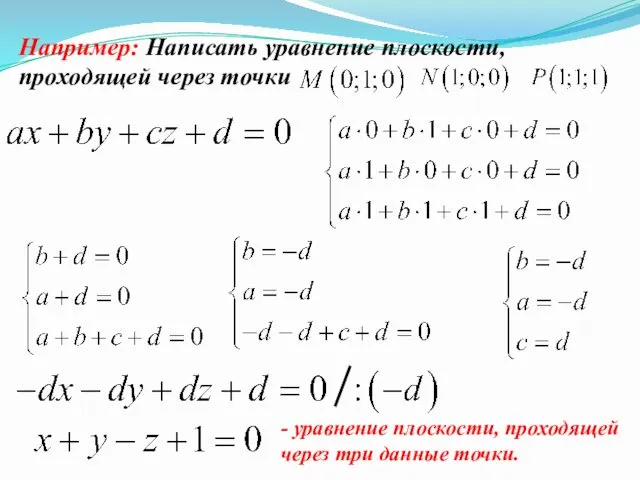 Например: Написать уравнение плоскости, проходящей через точки - уравнение плоскости, проходящей через три данные точки.