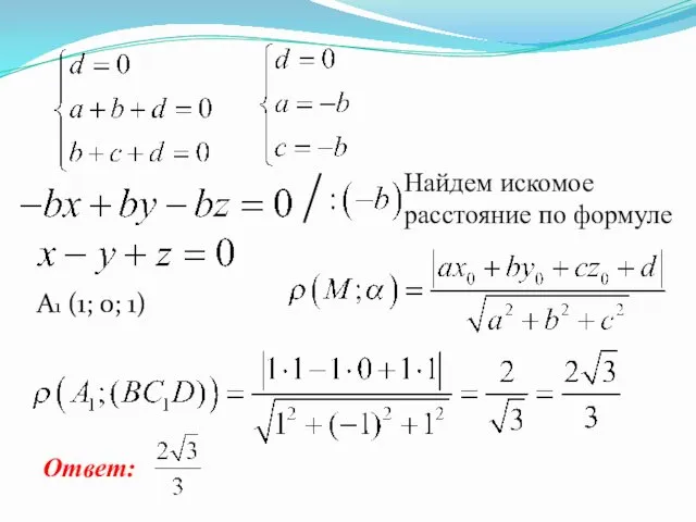 A1 (1; 0; 1) Найдем искомое расстояние по формуле Ответ: