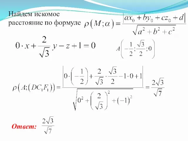 Найдем искомое расстояние по формуле Ответ: