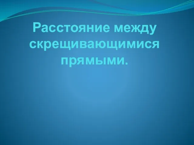 Расстояние между скрещивающимися прямыми.