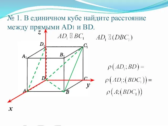 № 1. В единичном кубе найдите расстояние между прямыми АD1 и ВD.