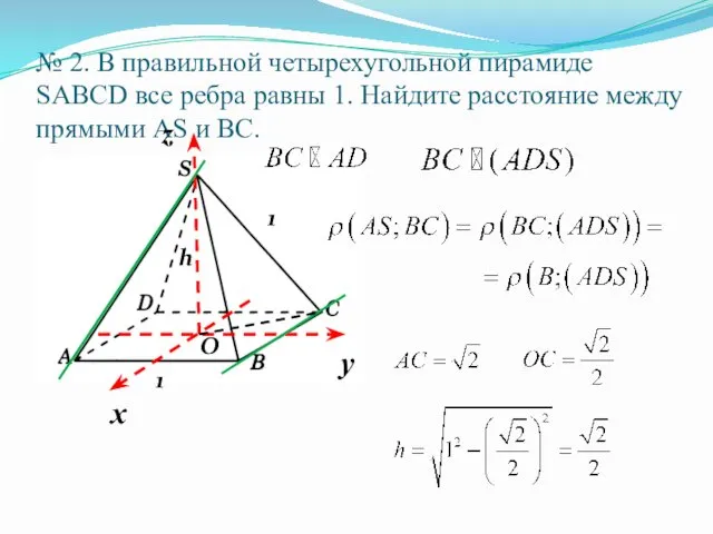 № 2. В правильной четырехугольной пирамиде SABCD все ребра равны