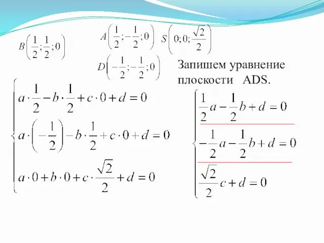 Запишем уравнение плоскости ADS.