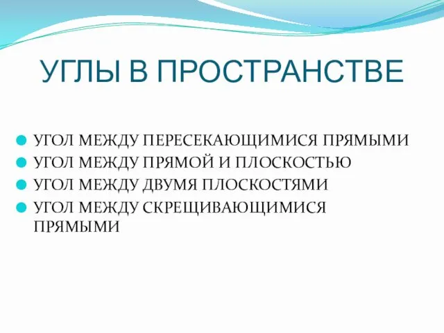 УГЛЫ В ПРОСТРАНСТВЕ УГОЛ МЕЖДУ ПЕРЕСЕКАЮЩИМИСЯ ПРЯМЫМИ УГОЛ МЕЖДУ ПРЯМОЙ