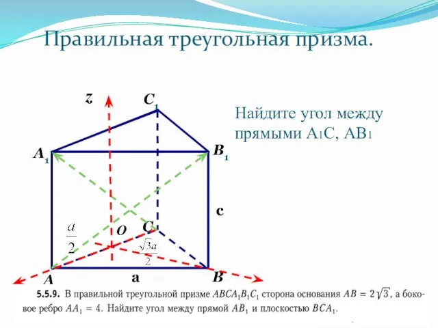 Найдите угол между прямыми А1С, АВ1 c a х у z O Правильная треугольная призма.