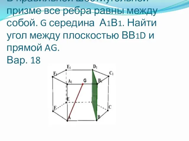 В правильной шестиугольной призме все ребра равны между собой. G