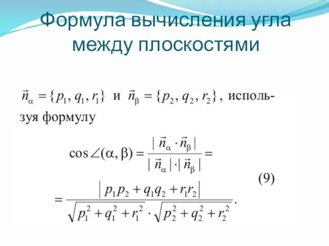 Формула вычисления угла между плоскостями