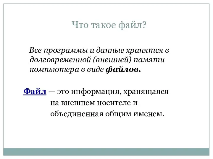 Что такое файл? Все программы и данные хранятся в долговременной