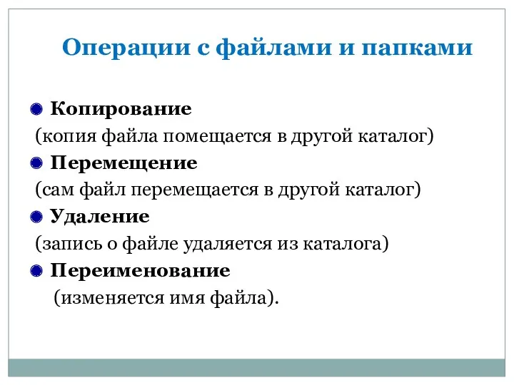 Операции с файлами и папками Копирование (копия файла помещается в