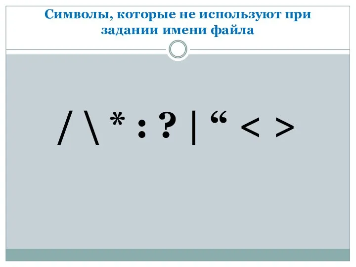 Символы, которые не используют при задании имени файла / \ * : ? | “