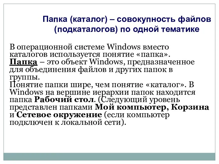 Папка (каталог) – совокупность файлов (подкаталогов) по одной тематике В