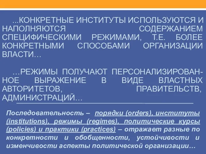 ...КОНКРЕТНЫЕ ИНСТИТУТЫ ИСПОЛЬЗУЮТСЯ И НАПОЛНЯЮТСЯ СОДЕРЖАНИЕМ СПЕЦИФИЧЕСКИМИ РЕЖИМАМИ, Т.Е. БОЛЕЕ