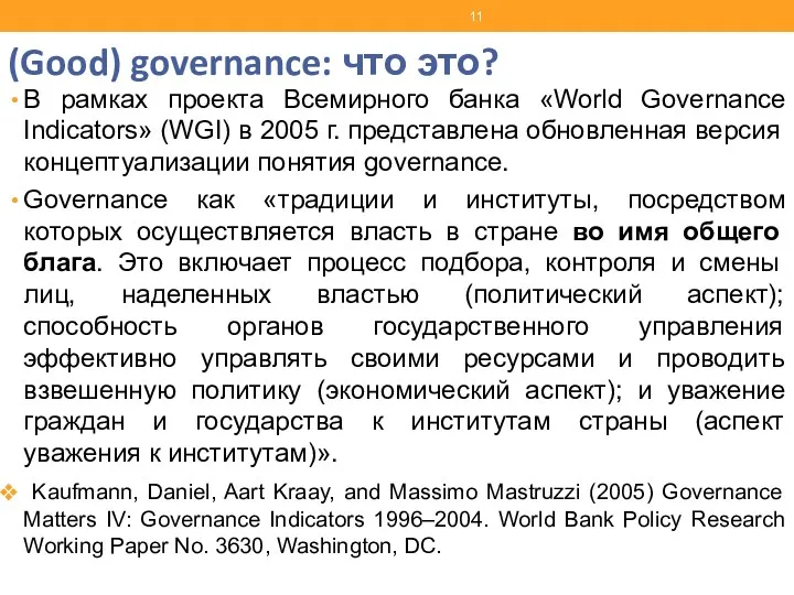 (Good) governance: что это? В рамках проекта Всемирного банка «World