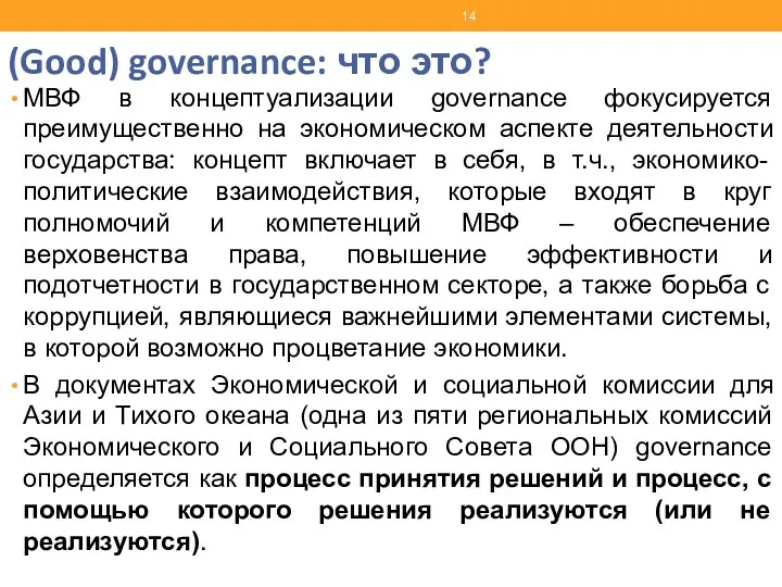 (Good) governance: что это? МВФ в концептуализации governance фокусируется преимущественно