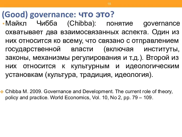 (Good) governance: что это? Майкл Чибба (Chibba): понятие governance охватывает