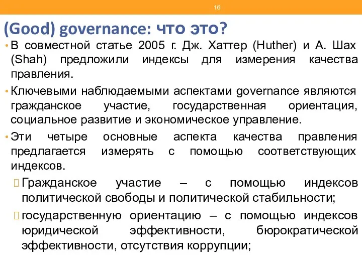 (Good) governance: что это? В совместной статье 2005 г. Дж.