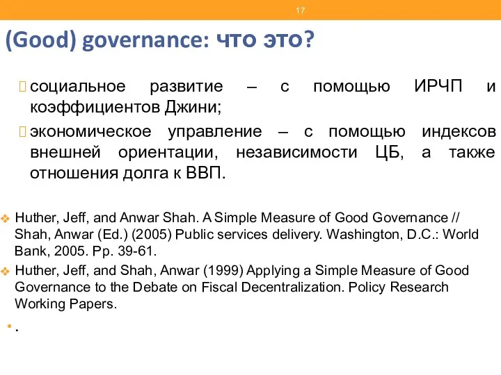 (Good) governance: что это? социальное развитие – с помощью ИРЧП