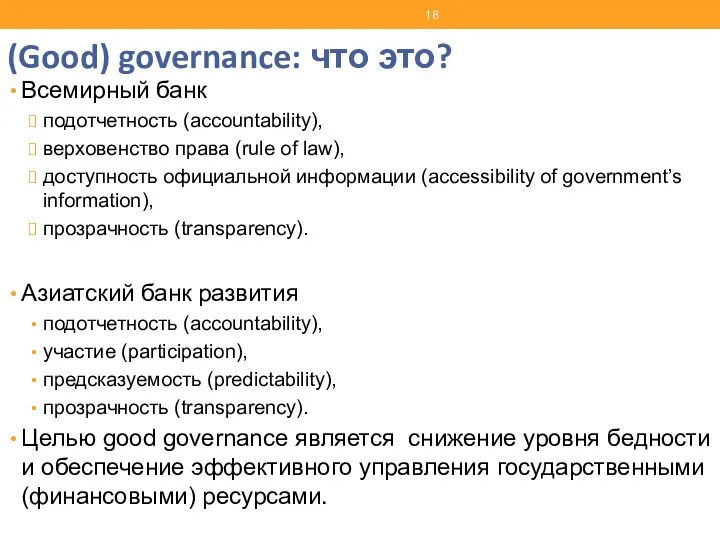(Good) governance: что это? Всемирный банк подотчетность (accountability), верховенство права