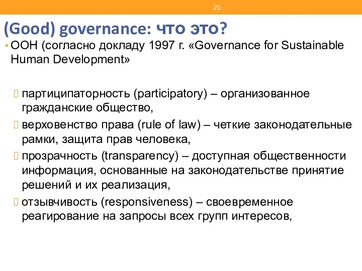 (Good) governance: что это? ООН (согласно докладу 1997 г. «Governance