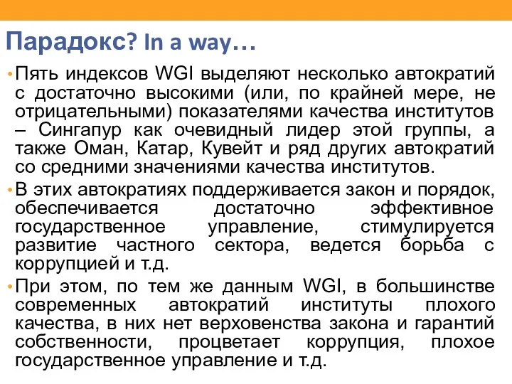 Парадокс? In a way… Пять индексов WGI выделяют несколько автократий