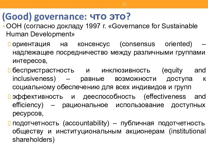 (Good) governance: что это? ООН (согласно докладу 1997 г. «Governance