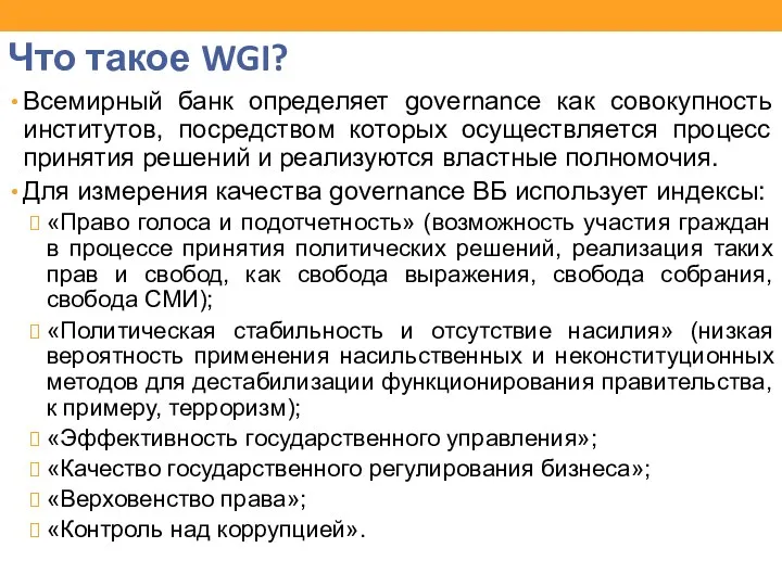 Что такое WGI? Всемирный банк определяет governance как совокупность институтов,